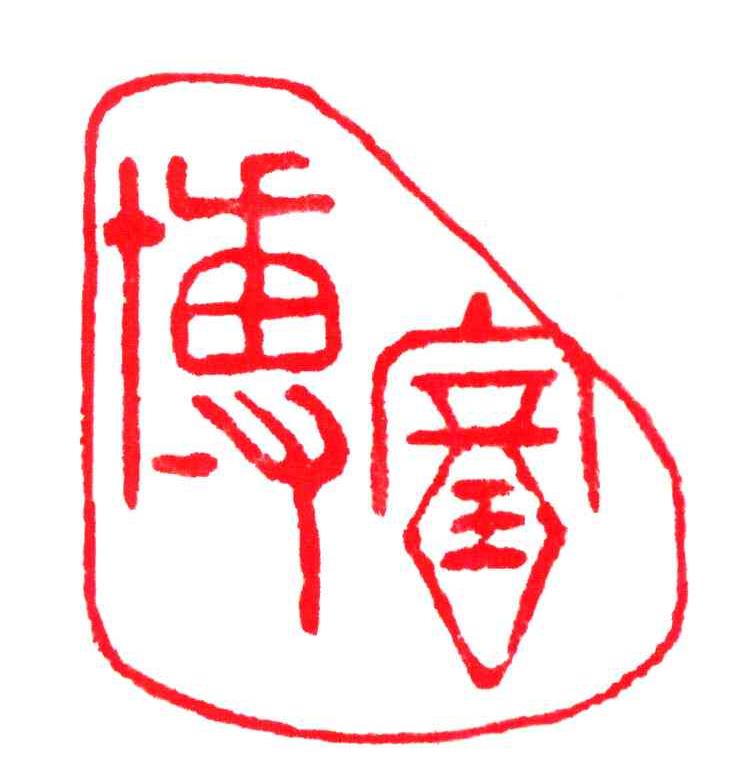 博富