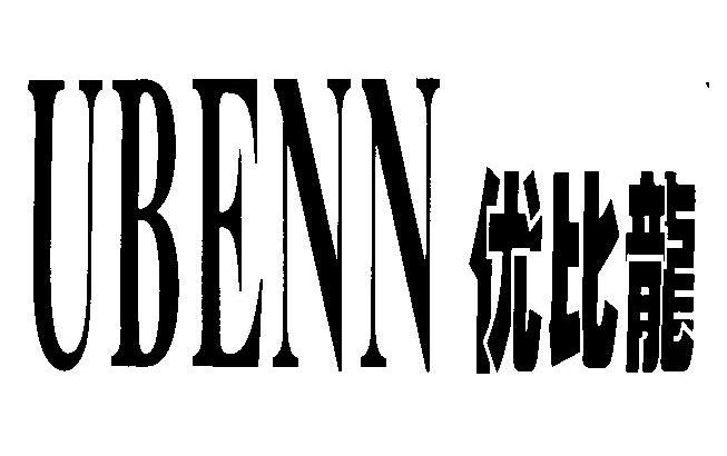 优比龙 UBENN