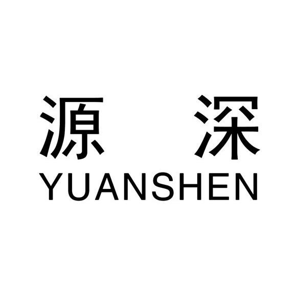 源深