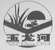 玉龙河