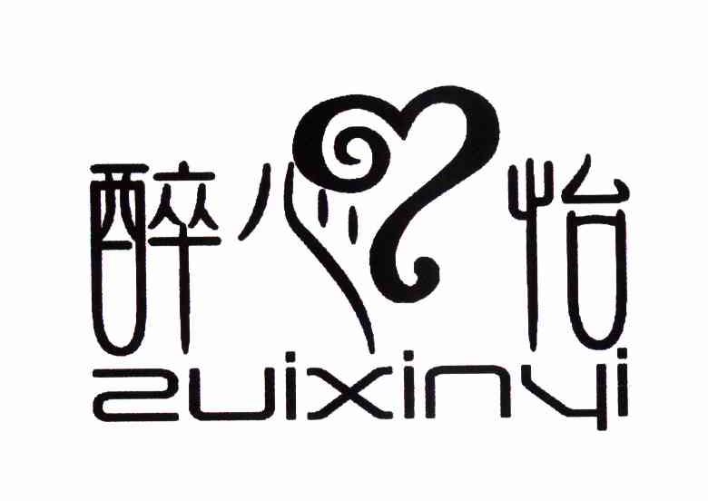 醉心怡