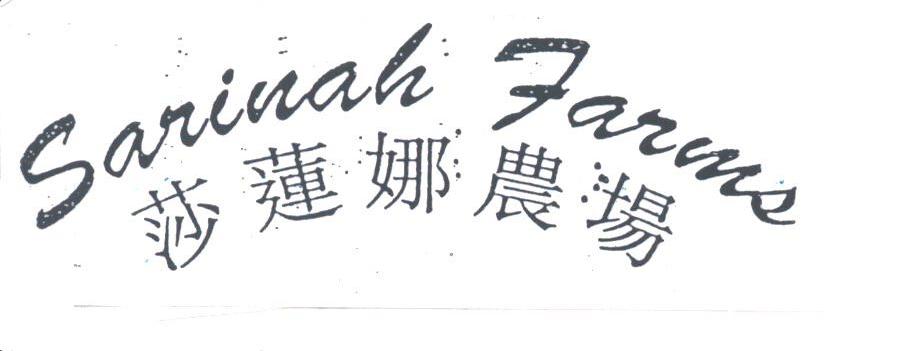 莎莲娜;SARINAH