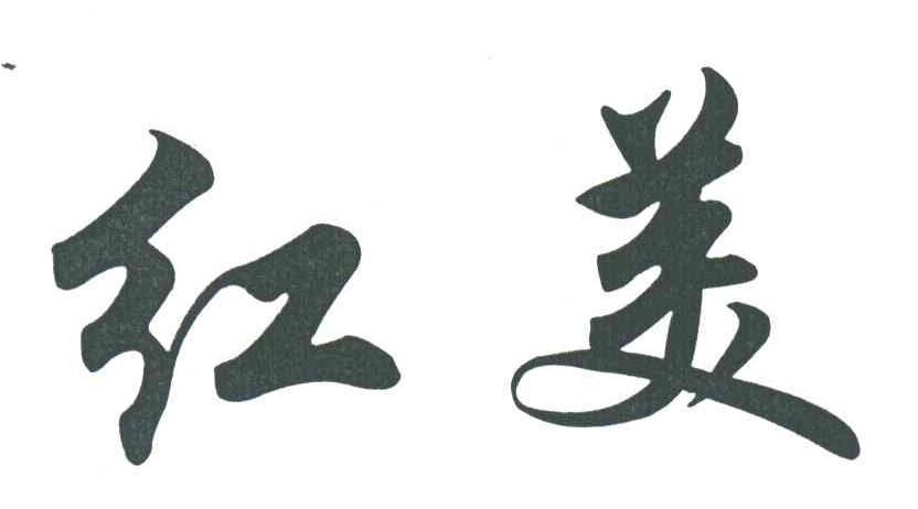 红美