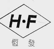 恒发