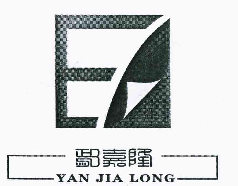 鄢嘉隆
