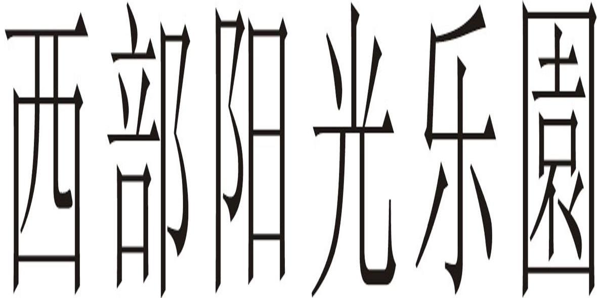 西部阳光乐园
