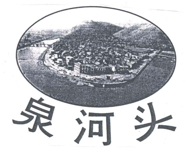 泉河头