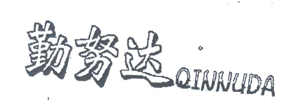 勤努达;QINNUDA