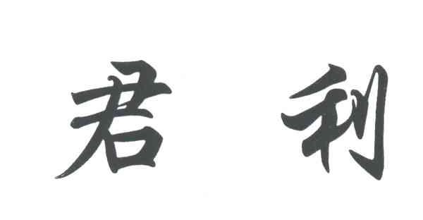 君利