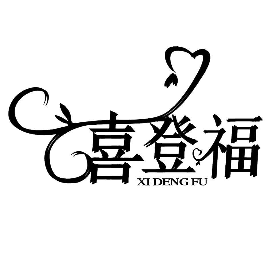 喜登福