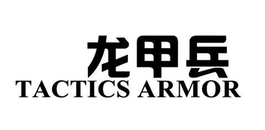 龙甲兵 TACTICS ARMOR