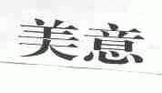 美意