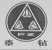 奉钻