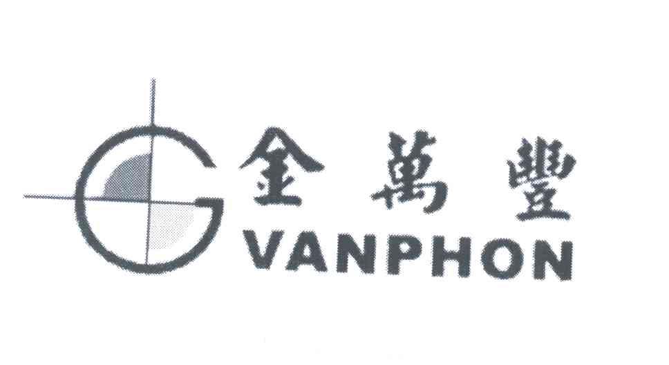 金万丰;VANPHON