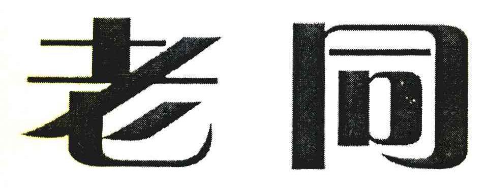 老同