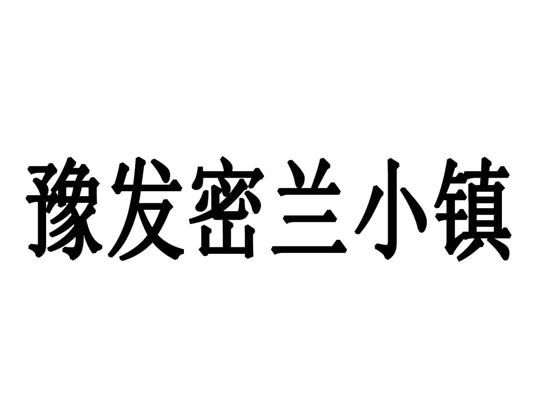 豫发密兰小镇