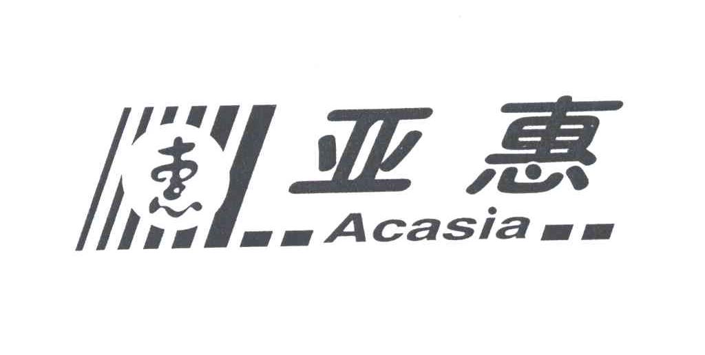 亚惠；惠;ACASIA