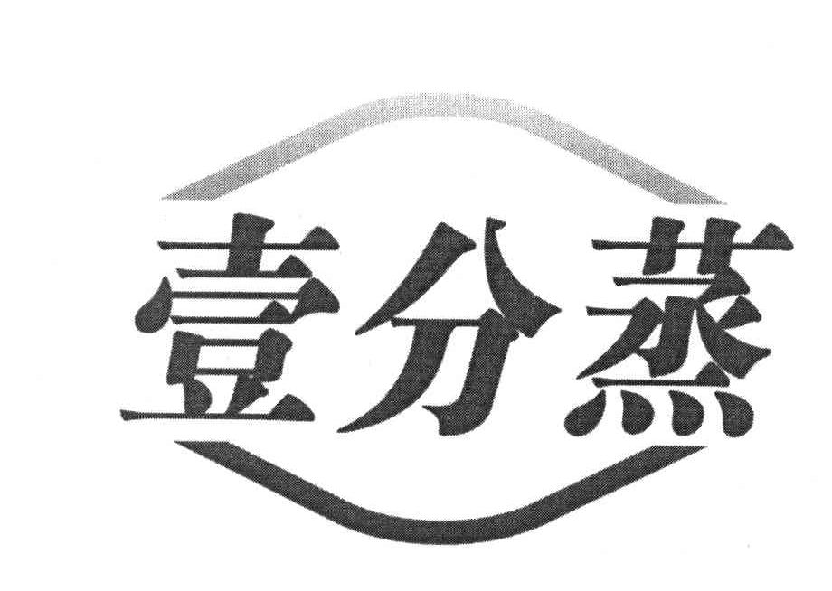 壹分蒸