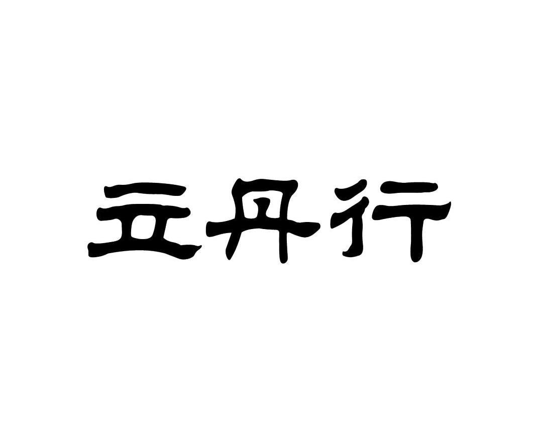 立丹行