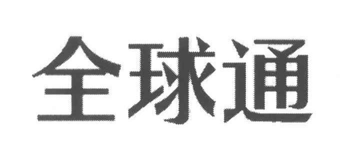 全球通