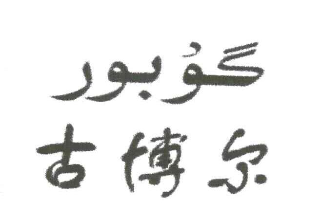 古博尔