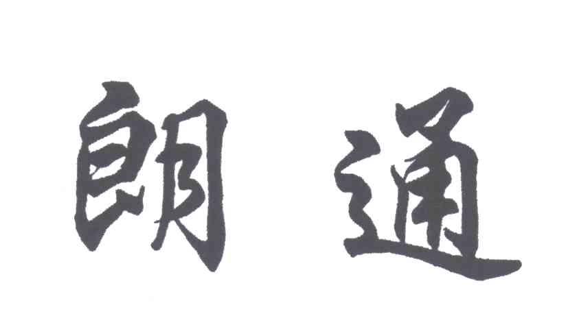 朗通