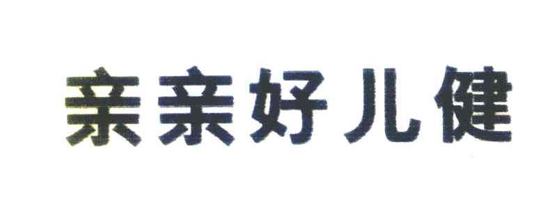 亲亲好儿健