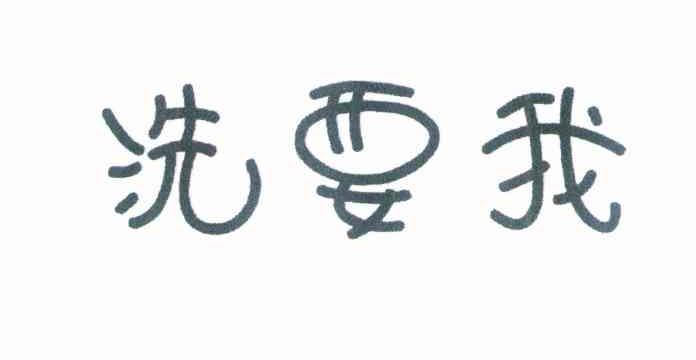 洗要我