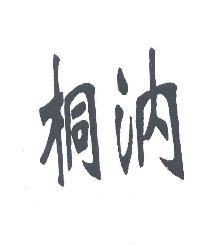 桐汭