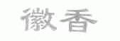 徽香