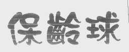 保龄球