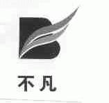 不凡
