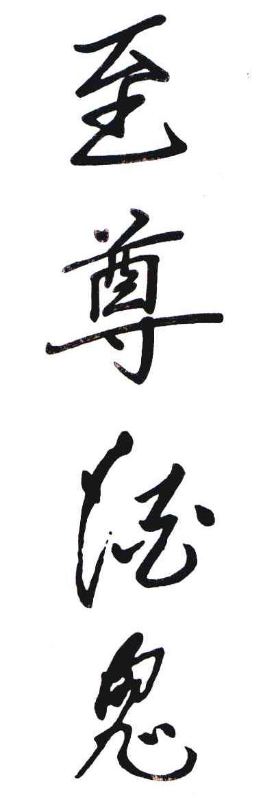 至尊酒鬼