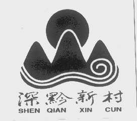 深黔新村