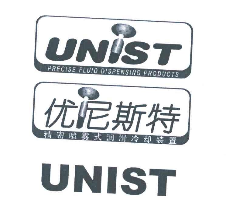 优尼斯特;PRECISE FLUID DISPENSING PRODUCTS;UNIST