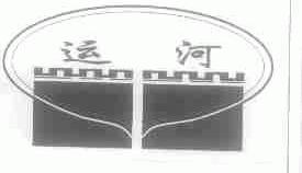 运河