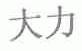 大力