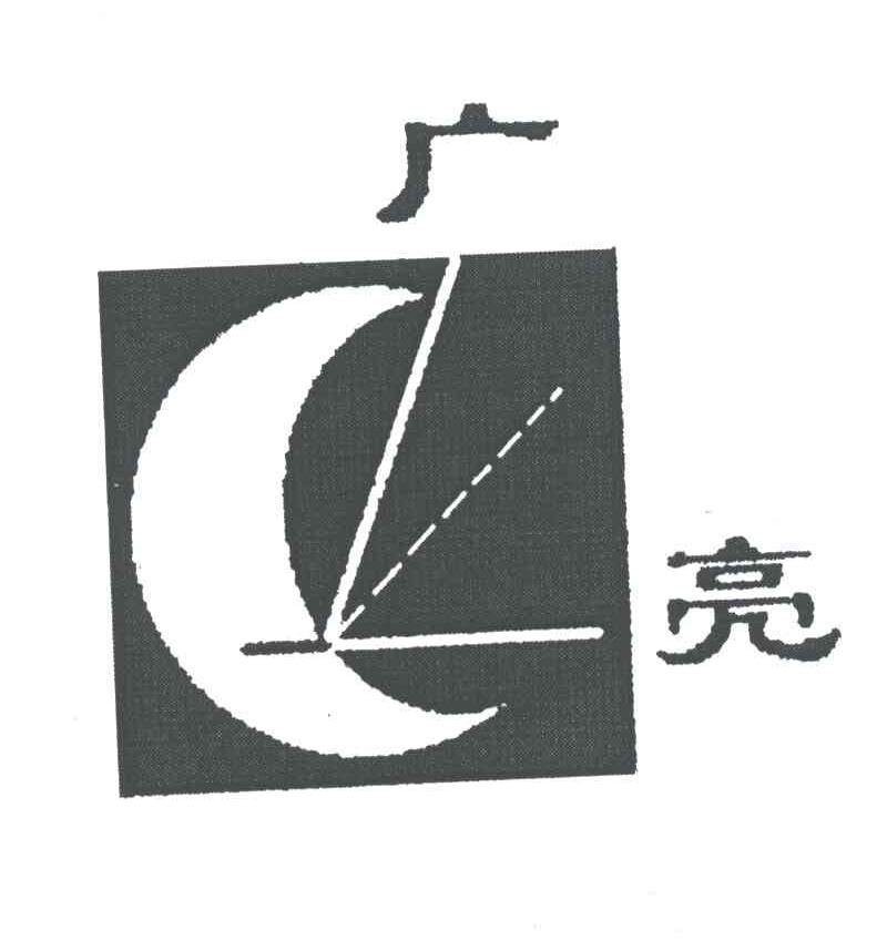 广亮