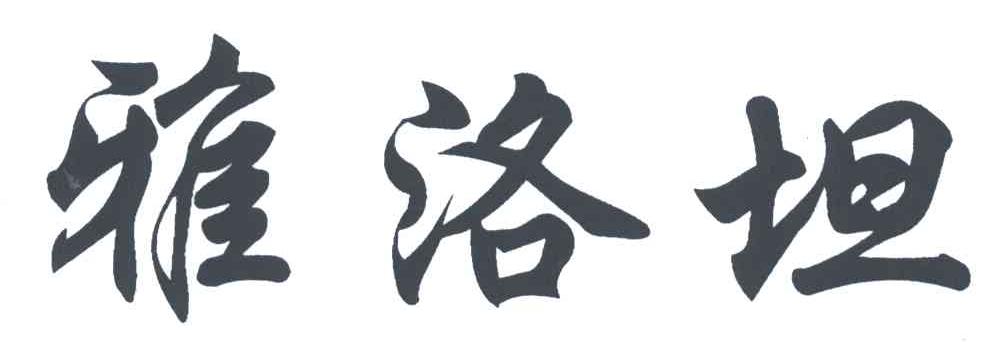 雅洛坦