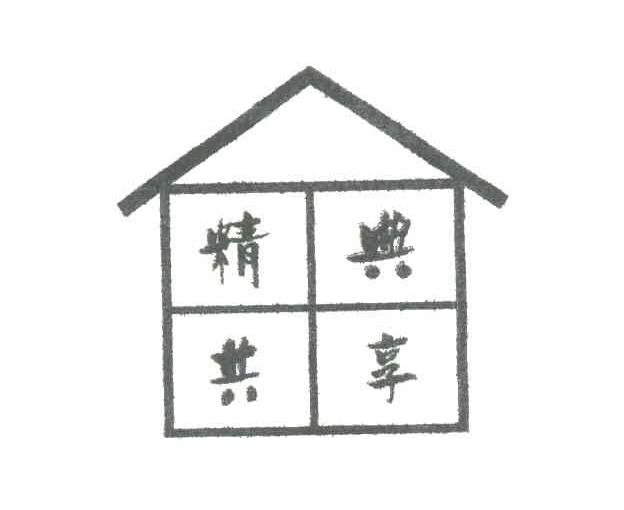 精典共享
