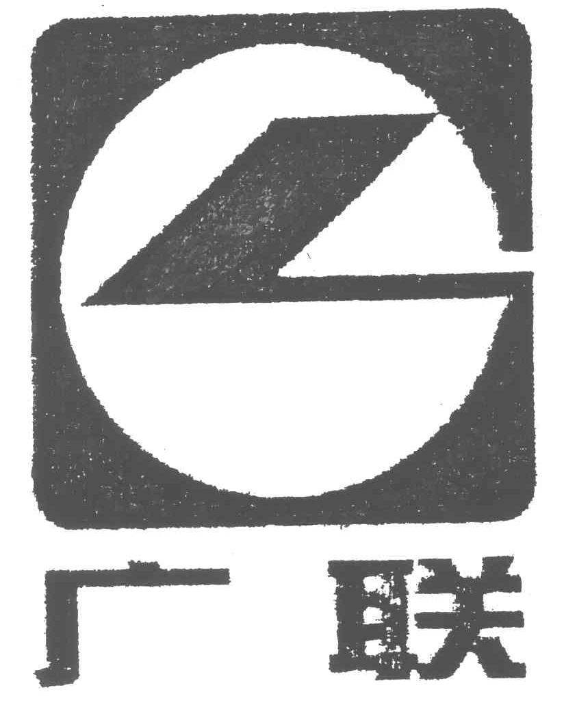 广联