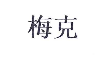 梅克