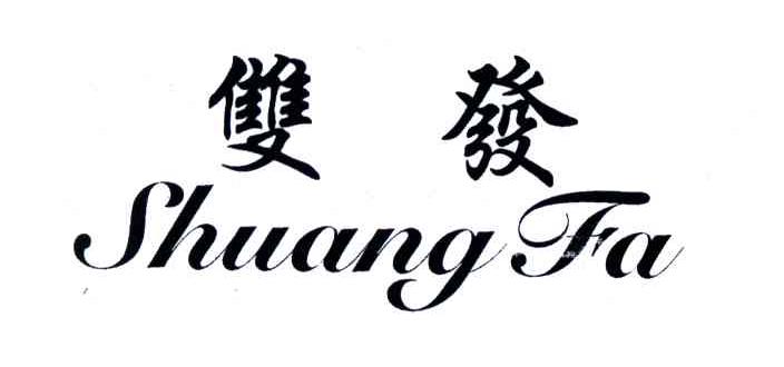 双发