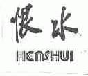 恨水