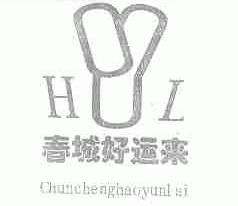 春城好运来;HYL