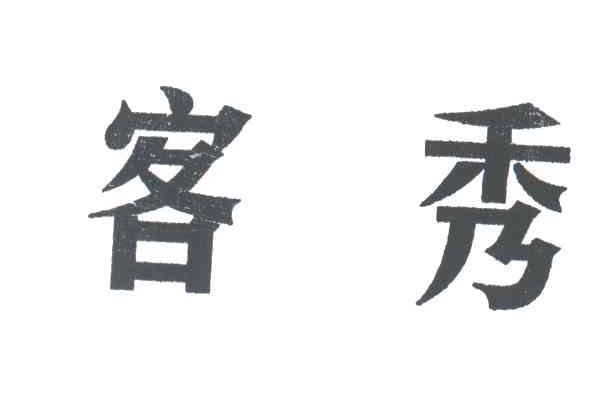 客秀
