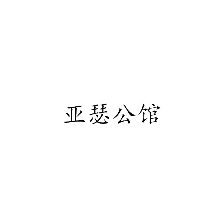 亚瑟公馆