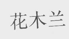 花木兰