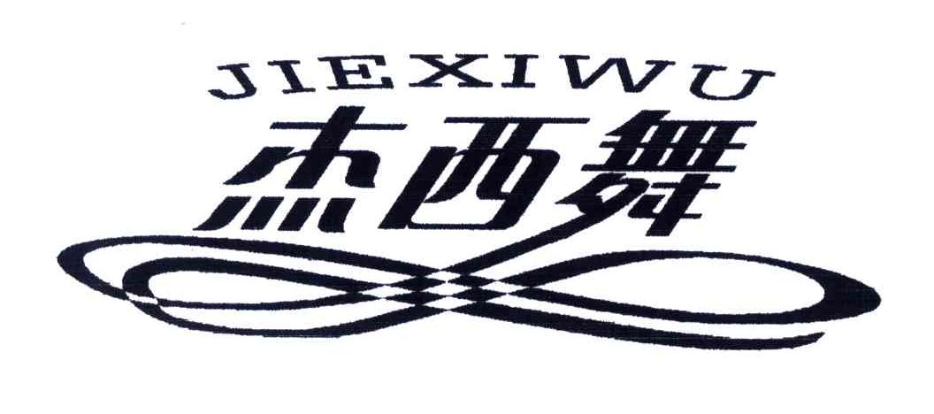 杰西舞