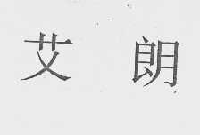 艾朗